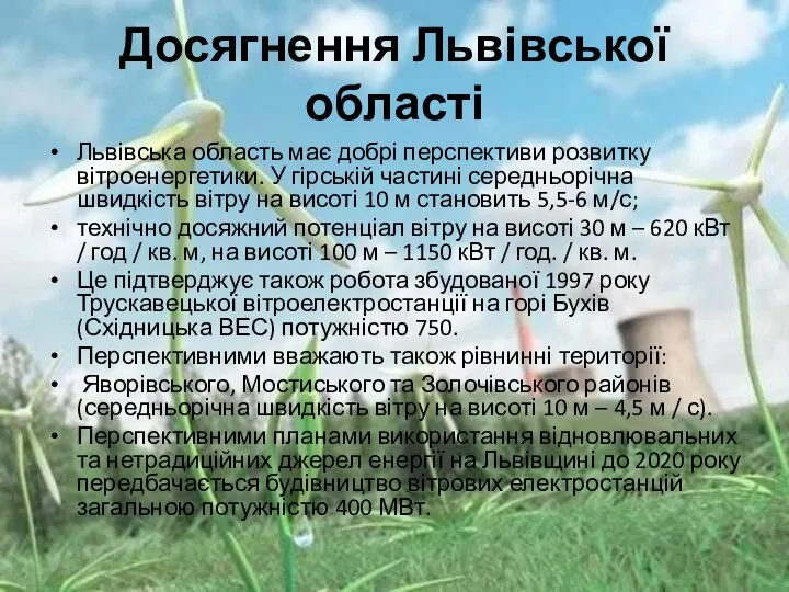 Досягнення Львівської області Львівська область має добрі перспективи розвитку вітроенергетики. У