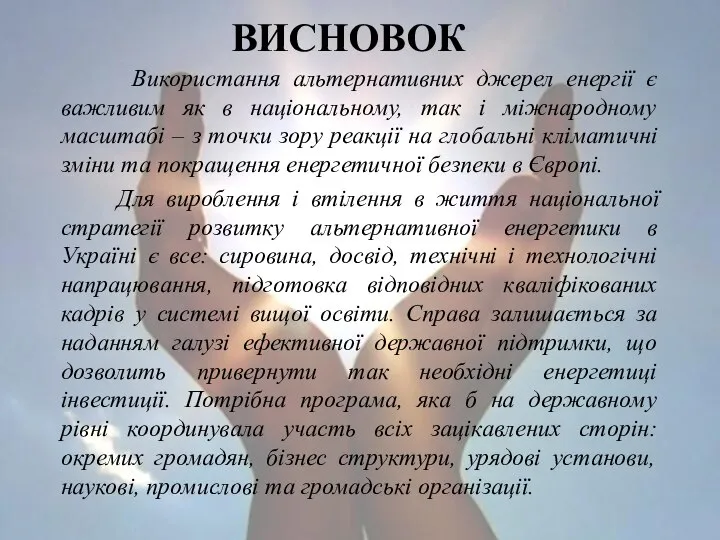 ВИСНОВОК Використання альтернативних джерел енергії є важливим як в національному, так