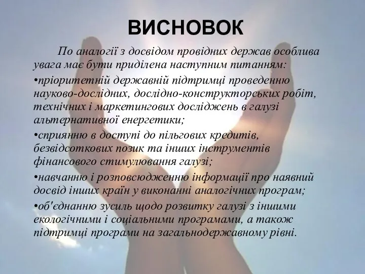 ВИСНОВОК По аналогії з досвідом провідних держав особлива увага має бути