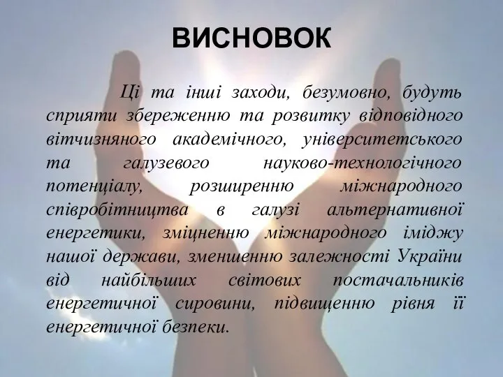 ВИСНОВОК Ці та інші заходи, безумовно, будуть сприяти збереженню та розвитку