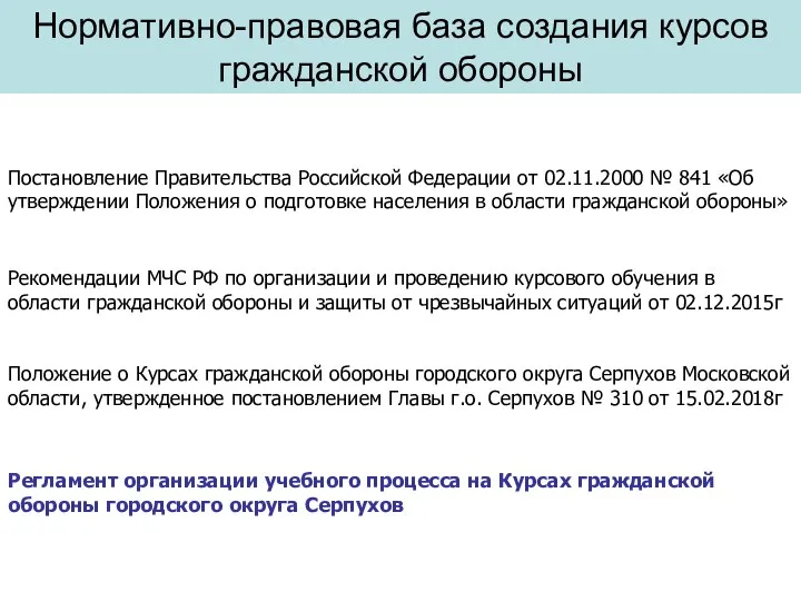 Нормативно-правовая база создания курсов гражданской обороны Постановление Правительства Российской Федерации от