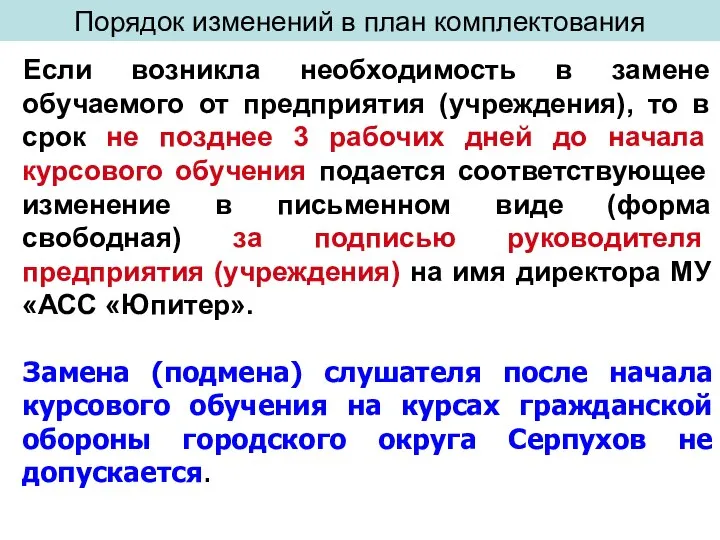 Порядок изменений в план комплектования Если возникла необходимость в замене обучаемого