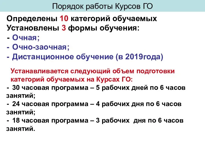 Определены 10 категорий обучаемых Установлены 3 формы обучения: - Очная; -