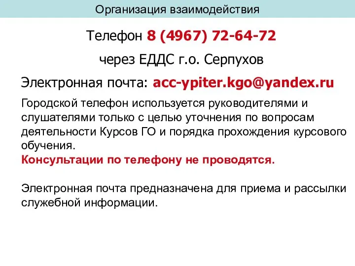 Организация взаимодействия Телефон 8 (4967) 72-64-72 через ЕДДС г.о. Серпухов Электронная