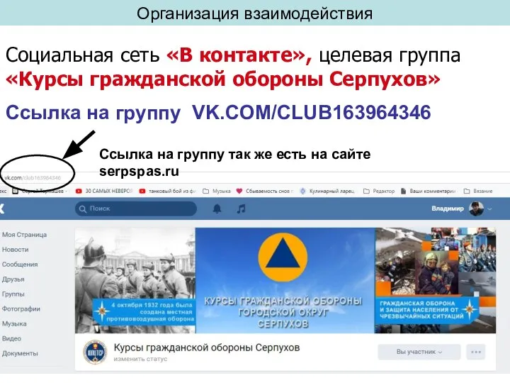 Организация взаимодействия Социальная сеть «В контакте», целевая группа «Курсы гражданской обороны