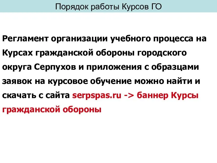 Регламент организации учебного процесса на Курсах гражданской обороны городского округа Серпухов