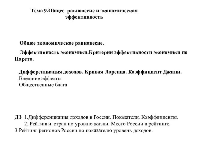 Тема 9.Общее равновесие и экономическая эффективность Общее экономическое равновесие. Эффективность экономики.Критерии