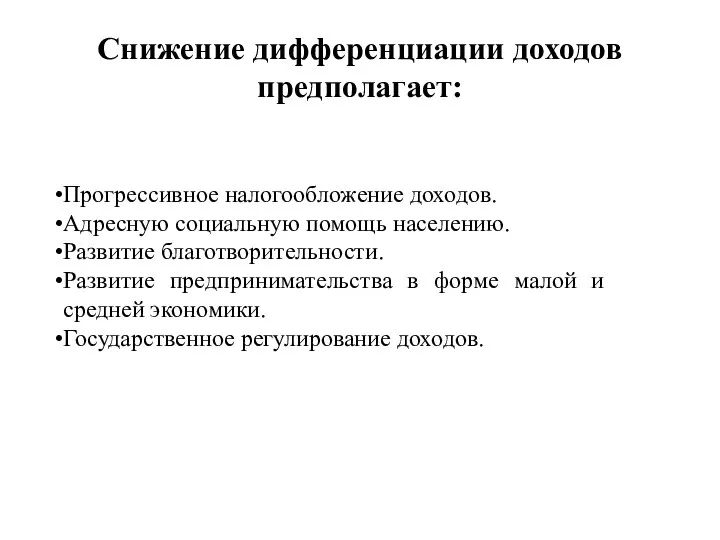 Снижение дифференциации доходов предполагает: Прогрессивное налогообложение доходов. Адресную социальную помощь населению.