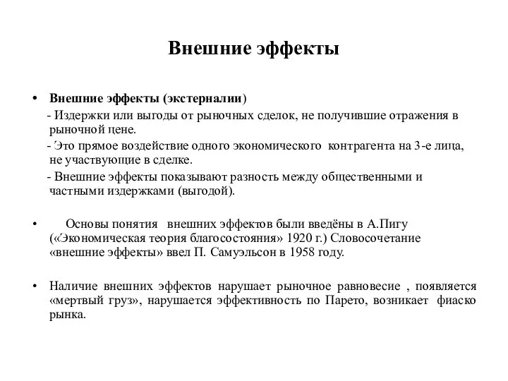 Внешние эффекты Внешние эффекты (экстерналии) - Издержки или выгоды от рыночных