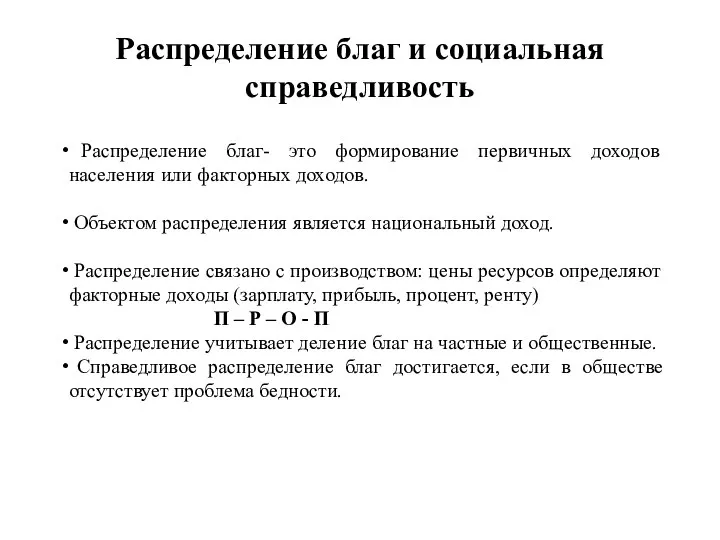 Распределение благ и социальная справедливость Распределение благ- это формирование первичных доходов