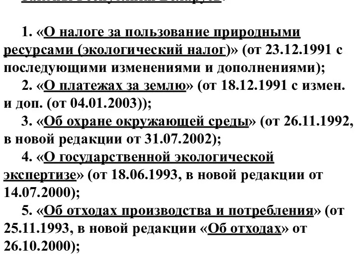 Законы Республики Беларусь: 1. «О налоге за пользование природными ресурсами (экологический