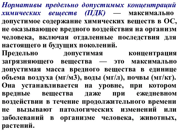 Нормативы предельно допустимых концентраций химических веществ (ПДК) — максимально допустимое содержание