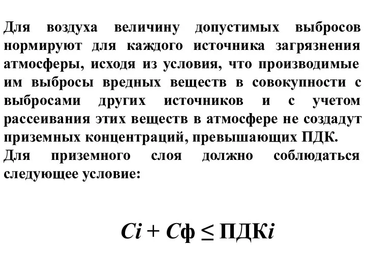 Сi + Сф ≤ ПДКi Для воздуха величину допустимых выбросов нормируют