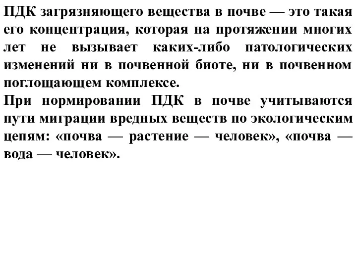 ПДК загрязняющего вещества в почве — это такая его концентрация, которая