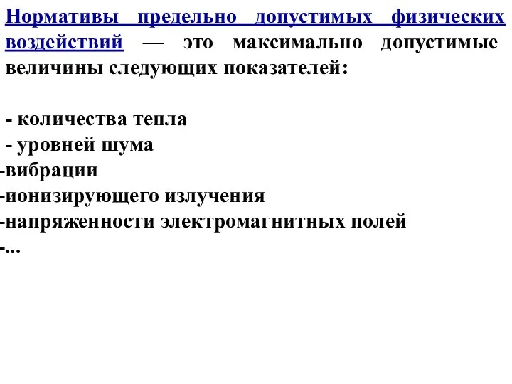 Нормативы предельно допустимых физических воздействий — это максимально допустимые величины следующих