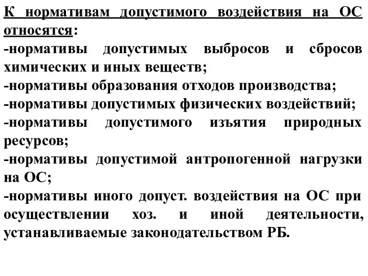 К нормативам допустимого воздействия на ОС относятся: -нормативы допустимых выбросов и