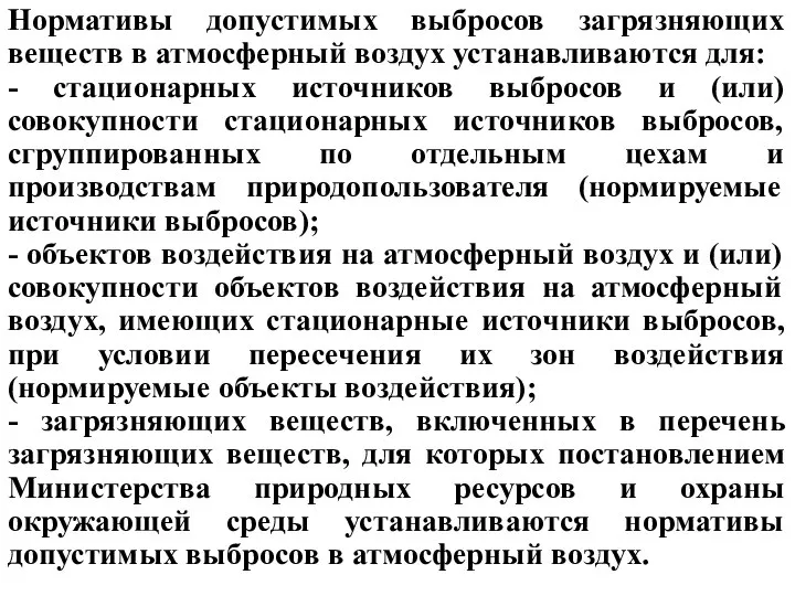 Нормативы допустимых выбросов загрязняющих веществ в атмосферный воздух устанавливаются для: -