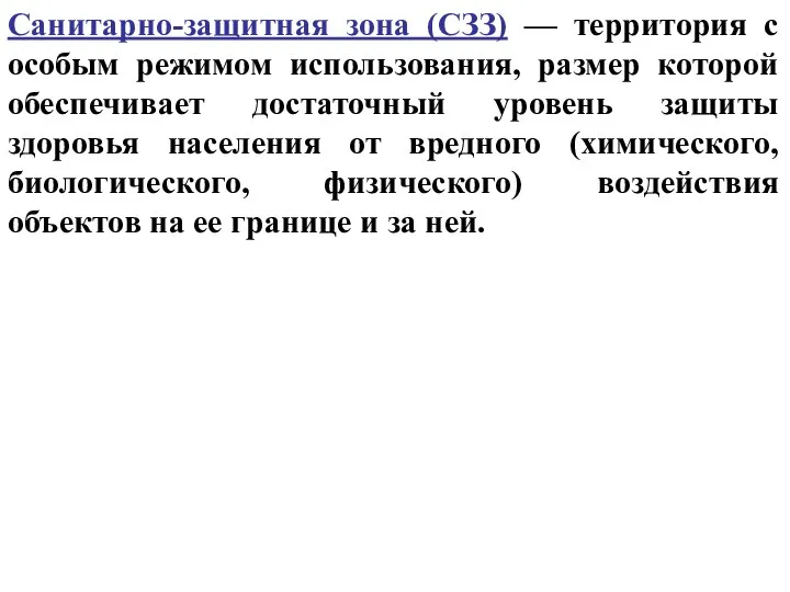 Санитарно-защитная зона (СЗЗ) — территория с особым режимом использования, размер которой