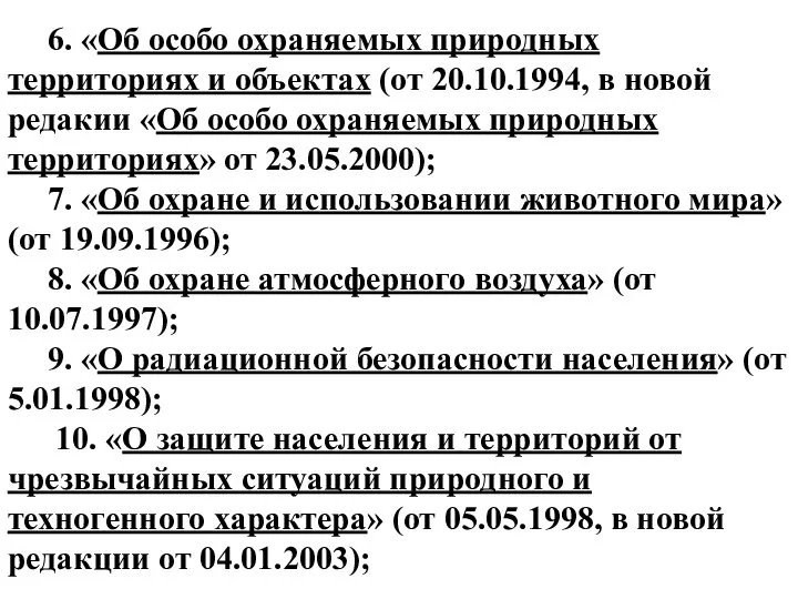 6. «Об особо охраняемых природных территориях и объектах (от 20.10.1994, в