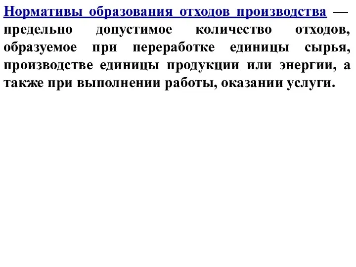 Нормативы образования отходов производства — предельно допустимое количество отходов, образуемое при