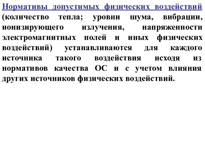 Нормативы допустимых физических воздействий (количество тепла; уровни шума, вибрации, ионизирующего излучения,