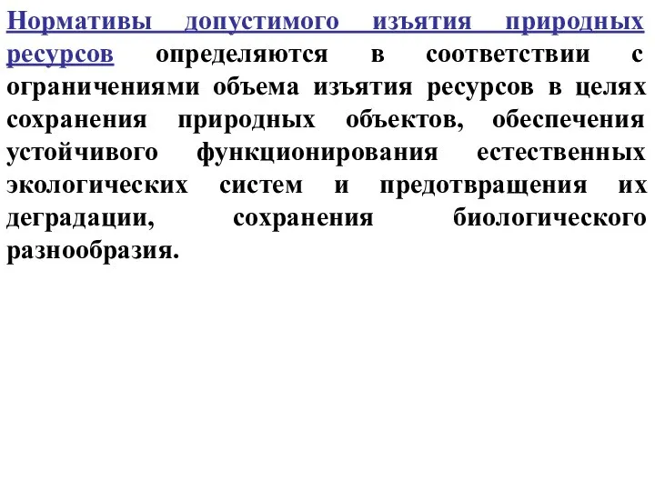 Нормативы допустимого изъятия природных ресурсов определяются в соответствии с ограничениями объема