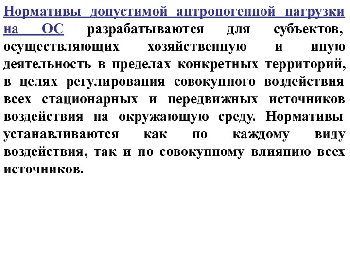 Нормативы допустимой антропогенной нагрузки на ОС разрабатываются для субъектов, осуществляющих хозяйственную