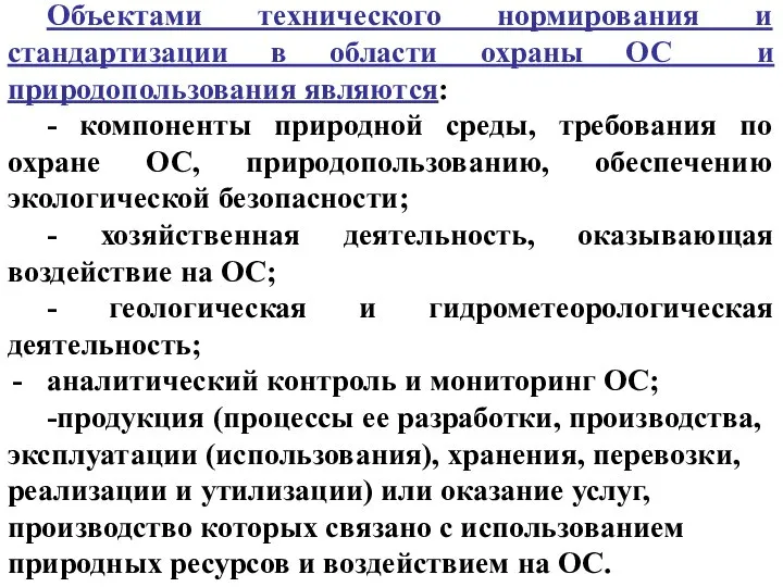 Объектами технического нормирования и стандартизации в области охраны ОС и природопользования