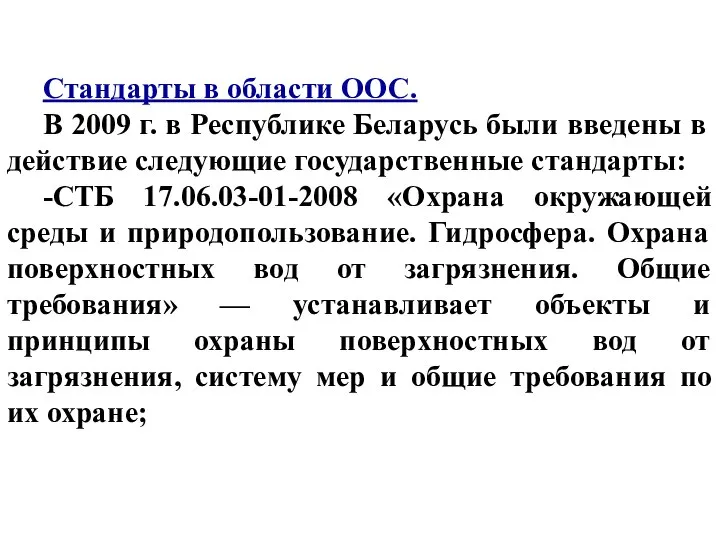 Стандарты в области ООС. В 2009 г. в Республике Беларусь были