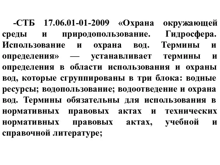 -СТБ 17.06.01-01-2009 «Охрана окружающей среды и природопользование. Гидросфера. Использование и охрана