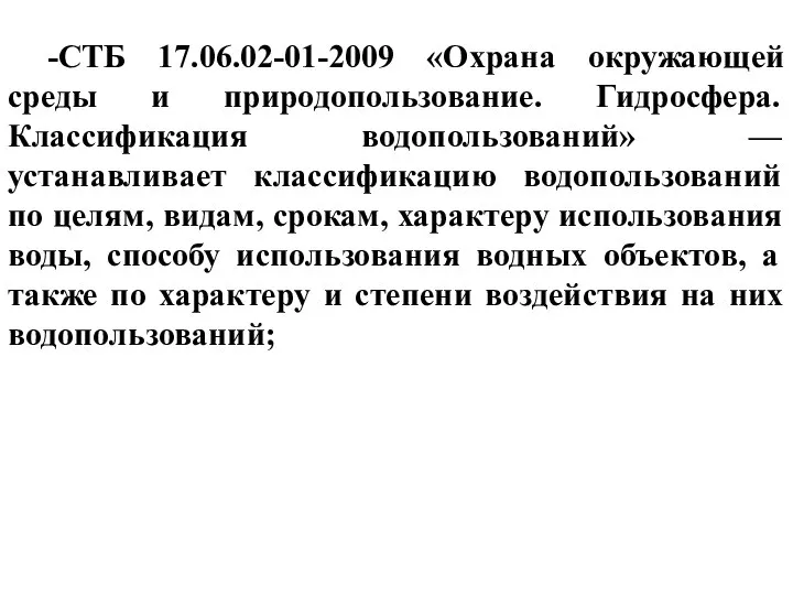 -СТБ 17.06.02-01-2009 «Охрана окружающей среды и природопользование. Гидросфера. Классификация водопользований» —