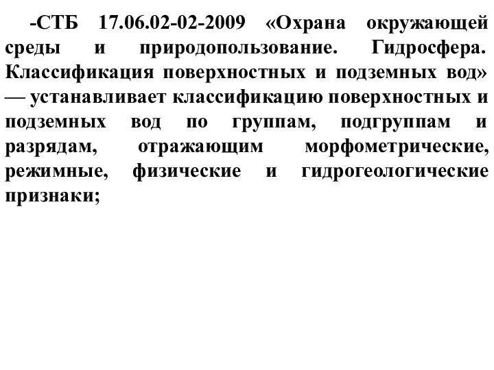 -СТБ 17.06.02-02-2009 «Охрана окружающей среды и природопользование. Гидросфера. Классификация поверхностных и