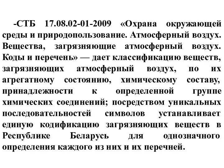 -СТБ 17.08.02-01-2009 «Охрана окружающей среды и природопользование. Атмосферный воздух. Вещества, загрязняющие