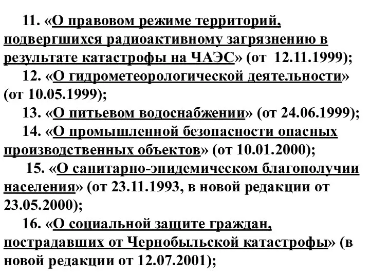 11. «О правовом режиме территорий, подвергшихся радиоактивному загрязнению в результате катастрофы