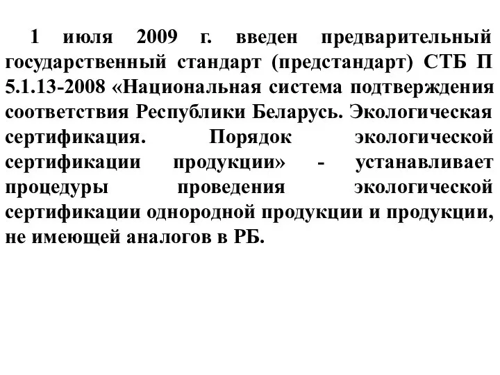 1 июля 2009 г. введен предварительный государственный стандарт (предстандарт) СТБ П