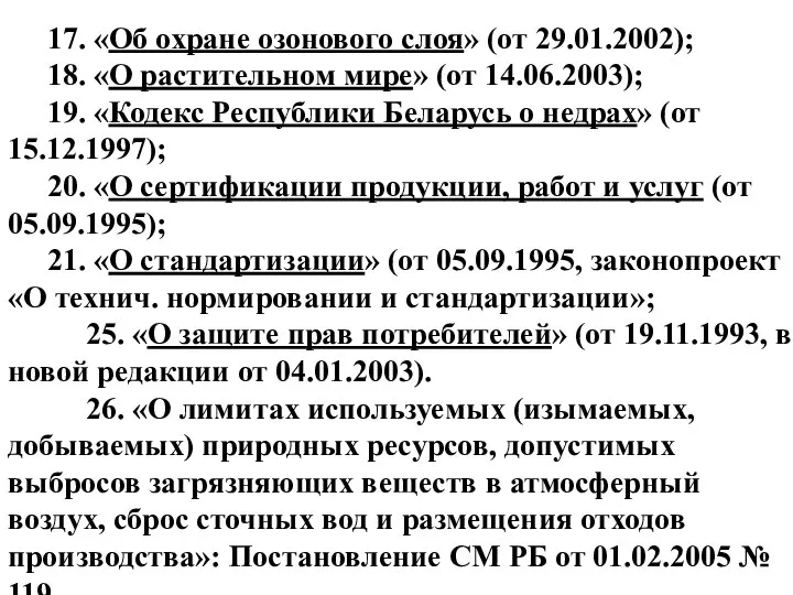 17. «Об охране озонового слоя» (от 29.01.2002); 18. «О растительном мире»