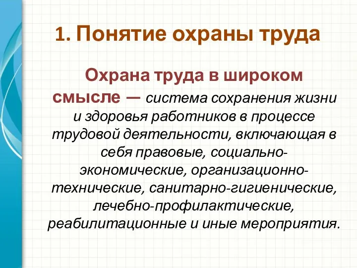 1. Понятие охраны труда Охрана труда в широком смысле — система