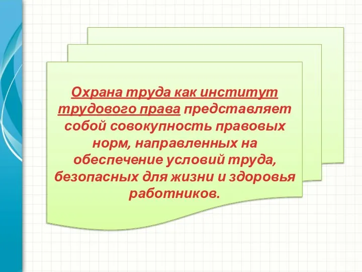 Охрана труда как институт трудового права представляет собой совокупность правовых норм,