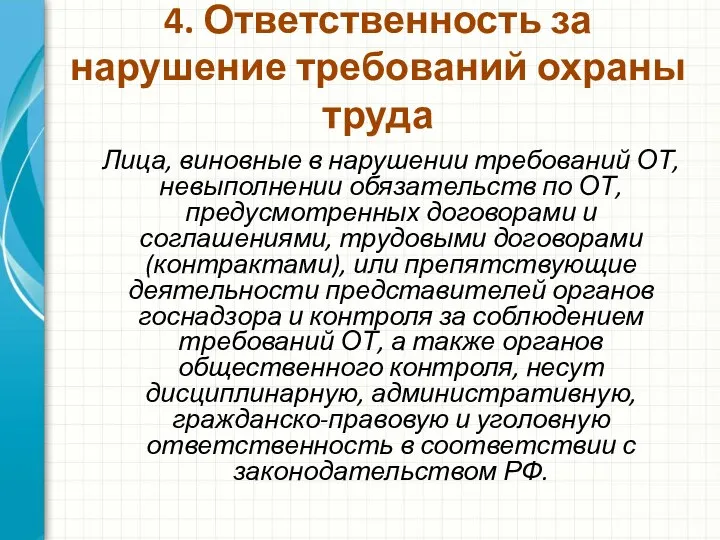 4. Ответственность за нарушение требований охраны труда Лица, виновные в нарушении