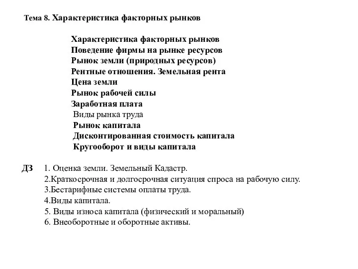 Тема 8. Характеристика факторных рынков Характеристика факторных рынков Поведение фирмы на