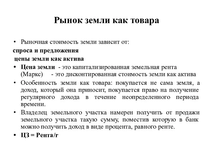 Рынок земли как товара Рыночная стоимость земли зависит от: спроса и