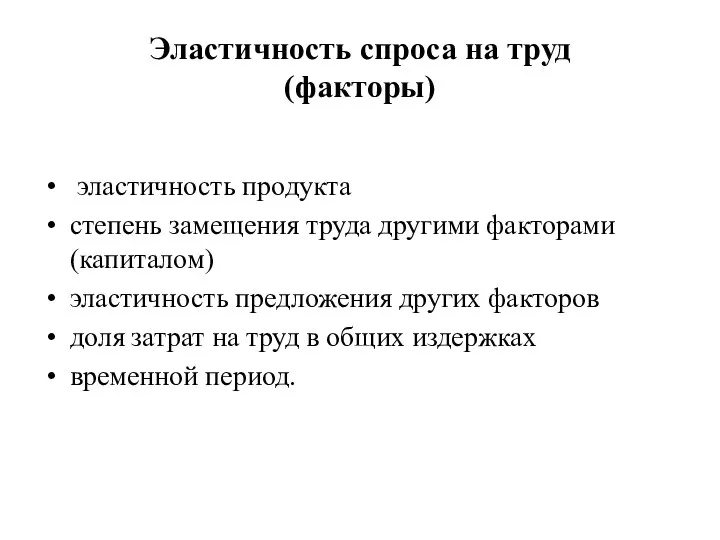 Эластичность спроса на труд (факторы) эластичность продукта степень замещения труда другими