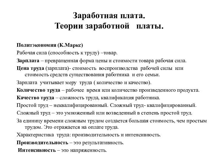 Заработная плата. Теории заработной платы. Политэкономия (К.Маркс) Рабочая сила (способность к