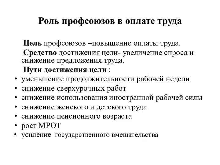 Роль профсоюзов в оплате труда Цель профсоюзов –повышение оплаты труда. Средство