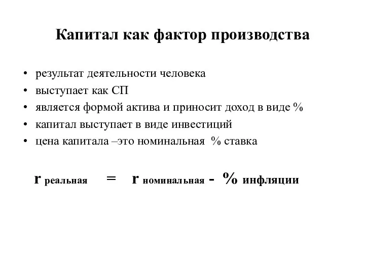 Капитал как фактор производства результат деятельности человека выступает как СП является