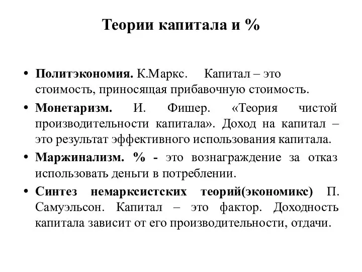 Теории капитала и % Политэкономия. К.Маркс. Капитал – это стоимость, приносящая