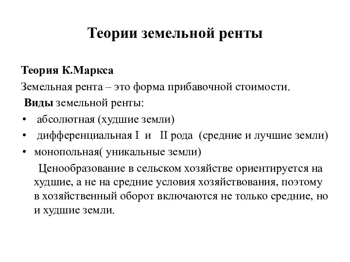 Теории земельной ренты Теория К.Маркса Земельная рента – это форма прибавочной