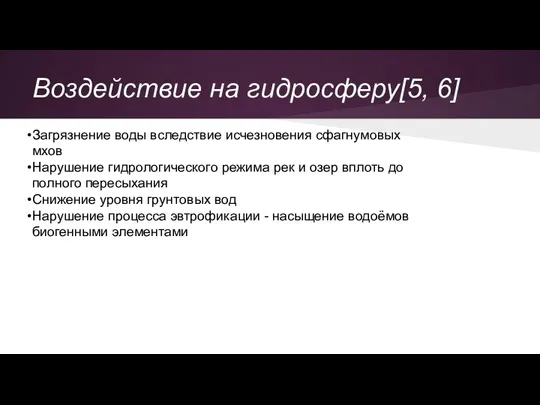 Воздействие на гидросферу[5, 6] Загрязнение воды вследствие исчезновения сфагнумовых мхов Нарушение