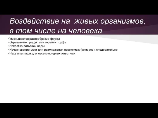 Воздействие на живых организмов, в том числе на человека Уменьшается разнообразие