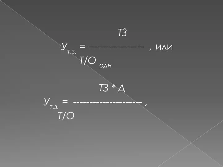 ТЗ Ут.з. = ----------------- , или Т/О одн ТЗ * Д Ут.з. = --------------------- , Т/О